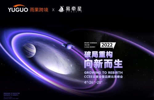 破局重构 · 向新而生！易牵星受邀联合举办2022年CCEE云展会