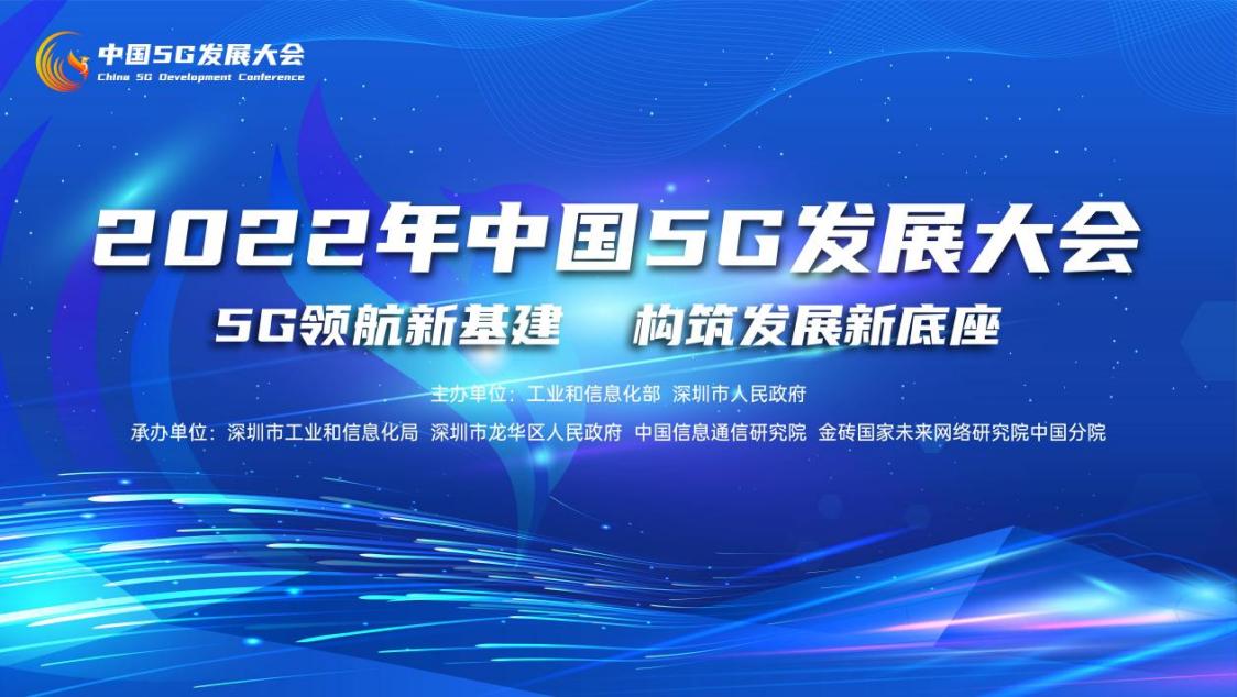 2022年中国5G发展大会在深圳圆满举办